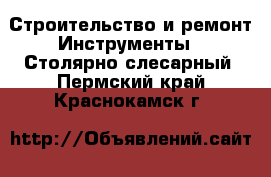 Строительство и ремонт Инструменты - Столярно-слесарный. Пермский край,Краснокамск г.